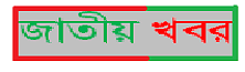 জাতীয় খবর