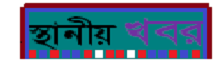 স্থানীয় খবর